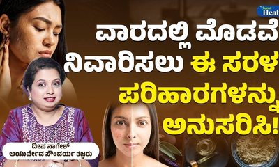 ಈ ಮನೆ ಮದ್ದನ್ನು ಬಳಸಿ ಮೊಡವೆಗೆ ಪರಿಹಾರ ಕಂಡುಕೊ‍ಳ್ಳಿ