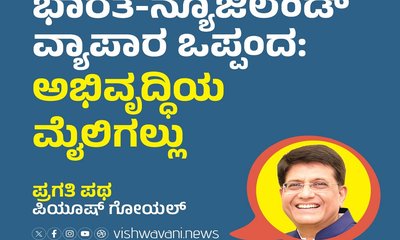 ಭಾರತ-ನ್ಯೂಜಿಲೆಂಡ್‌ ಒಪ್ಪಂದ: ಅಭಿವೃದ್ದಿಯ ಮೈಲಿಗಲ್ಲು