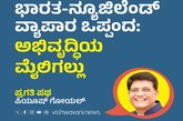 ಭಾರತ-ನ್ಯೂಜಿಲೆಂಡ್‌ ಒಪ್ಪಂದ: ಅಭಿವೃದ್ದಿಯ ಮೈಲಿಗಲ್ಲು