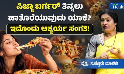 ಪಿಜ್ಜಾ, ಬರ್ಗರ್ ಬಗ್ಗೆ ಆಕರ್ಷಣೆ ಏಕೆ? ಈ ಬಗ್ಗೆ ವಿಜ್ಞಾನ ಹೇಳೋದೇನು?