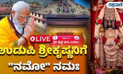 ಕೃಷ್ಣನೂರಿನಲ್ಲಿ ನಮೋ ನಮಃ!