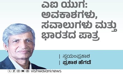 ಎಐ ಯುಗ: ಅವಕಾಶಗಳು, ಸವಾಲುಗಳು ಮತ್ತು ಭಾರತದ ಪಾತ್ರ