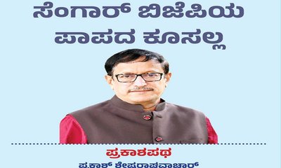 ಕುಲದೀಪ್‌ ಸಿಂಗ್‌ ಸೆಂಗಾರ್‌ ಬಿಜೆಪಿಯ ಪಾಪದ ಕೂಸಲ್ಲ