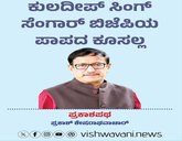 ಕುಲದೀಪ್‌ ಸಿಂಗ್‌ ಸೆಂಗಾರ್‌ ಬಿಜೆಪಿಯ ಪಾಪದ ಕೂಸಲ್ಲ