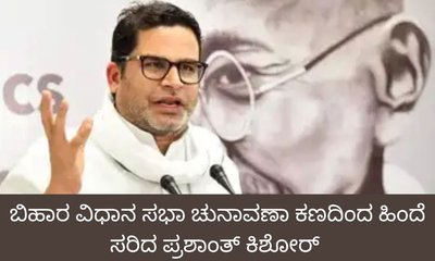 ಚುನಾವಣಾ ಕಣದಿಂದ ಹಿಂದೆ ಸರಿದ ಪ್ರಶಾಂತ್ ಕಿಶೋರ್