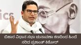ಚುನಾವಣಾ ಕಣದಿಂದ ಹಿಂದೆ ಸರಿದ ಪ್ರಶಾಂತ್ ಕಿಶೋರ್
