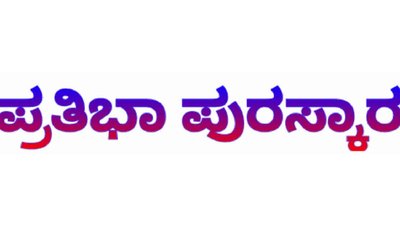 31 ರಂದು ಪ್ರತಿಭಾ ಪುರಸ್ಕಾರ