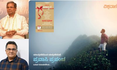 ʼಪ್ರವಾಸಿ ಪ್ರಪಂಚʼ ಜೂ. 4ರಂದು ಸಿಎಂ ಸಿದ್ದರಾಮಯ್ಯರಿಂದ ಲೋಕಾರ್ಪಣೆ
