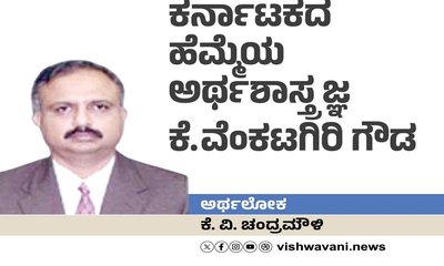 ಕರ್ನಾಟಕದ ಹೆಮ್ಮೆಯ ಅರ್ಥಶಾಸ್ತ್ರಜ್ಞ ಕೆ.ವೆಂಕಟಗಿರಿ ಗೌಡ