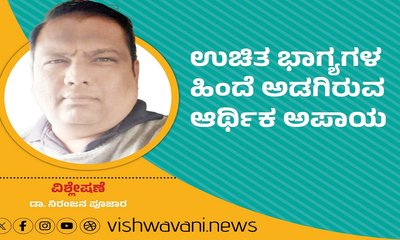 ʻಉಚಿತ ಭಾಗ್ಯಗಳ ಹಿಂದೆ ಅಡಗಿರುವ ಆರ್ಥಿಕ ಅಪಾಯ