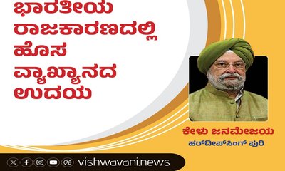 ಭಾರತೀಯ ರಾಜಕಾರಣದಲ್ಲಿ ಹೊಸ ವ್ಯಾಖ್ಯಾನದ ಉದಯ