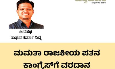 ಮಮತಾ ರಾಜಕೀಯ ಪತನ ಕಾಂಗ್ರೆಸ್‌ʼಗೆ ವರದಾನ