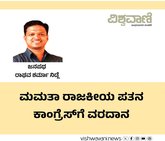 ಮಮತಾ ರಾಜಕೀಯ ಪತನ ಕಾಂಗ್ರೆಸ್‌ʼಗೆ ವರದಾನ