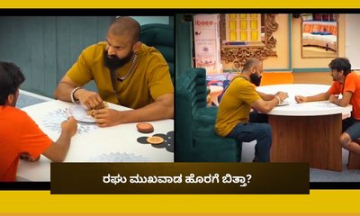 ಒಂದು ತುತ್ತು ಕೊಡು ಅಣ್ಣ ಅಂತ ಅದೆಷ್ಟೇ ಕೇಳಿಕೊಂಡರು ಕೊಡದ ಕುಚಿಕು ರಘು!