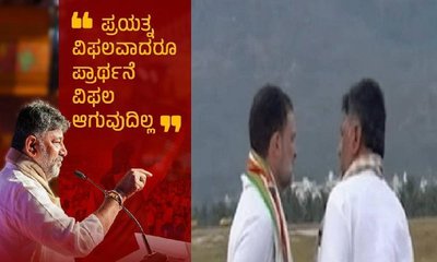 ರಾಹುಲ್‌ ಭೇಟಿ ಬೆನ್ನಲ್ಲೇ ಕುತೂಹಲ ಕೆರಳಿಸಿದ ಡಿಕೆ ಶಿವಕುಮಾರ್‌ ಪೋಸ್ಟ್!‌