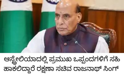 ಆಸ್ಟ್ರೇಲಿಯಾಕ್ಕೆ ತೆರಳಲಿದ್ದಾರೆ ರಕ್ಷಣಾ ಸಚಿವ  ರಾಜನಾಥ್ ಸಿಂಗ್