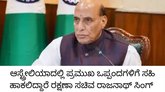 ಆಸ್ಟ್ರೇಲಿಯಾಕ್ಕೆ ತೆರಳಲಿದ್ದಾರೆ ರಕ್ಷಣಾ ಸಚಿವ  ರಾಜನಾಥ್ ಸಿಂಗ್