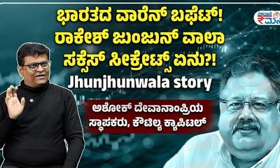 ಷೇರು ಮಾರುಕಟ್ಟೆಯಲ್ಲಿ ರಾಕೇಶ್ ಜುಂಜುನ್ವಾಲಾ ಸಕ್ಸಸ್ ಸ್ಟೋರಿ
