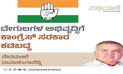 ದೇಗುಲಗಳ ಅಭಿವೃದ್ಧಿಗೆ ಕಾಂಗ್ರೆಸ್‌ ಸರಕಾರ ಕಟಿಬದ್ಧ