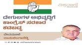 ದೇಗುಲಗಳ ಅಭಿವೃದ್ಧಿಗೆ ಕಾಂಗ್ರೆಸ್‌ ಸರಕಾರ ಕಟಿಬದ್ಧ