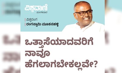 Rangaswamy Mookanahalli: ಒತ್ತಾಸೆಯಾದವರಿಗೆ ನಾವೂ ಹೆಗಲಾಗಬೇಕಲ್ಲವೇ?