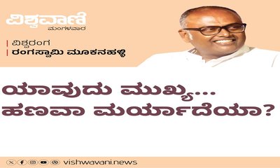 ಯಾವುದು ಮುಖ್ಯ...ಹಣವಾ ಅಥವಾ ಮರ್ಯಾದೆಯಾ ?