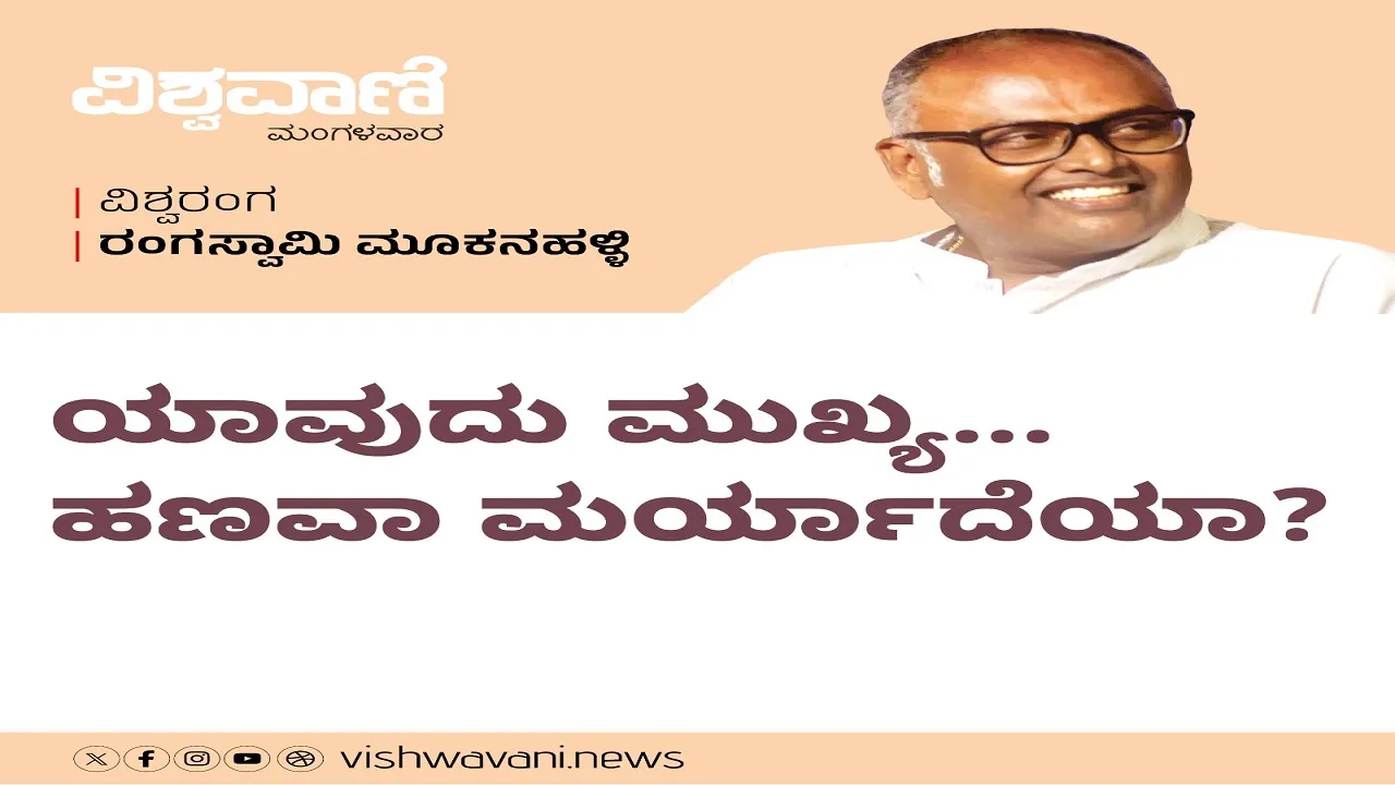 Rangaswamy Mookanahalli Column: ಯಾವುದು ಮುಖ್ಯ...ಹಣವಾ ಅಥವಾ ಮರ್ಯಾದೆಯಾ ?