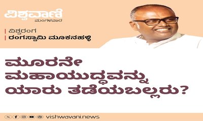 ಮೂರನೇ ಮಹಾಯುದ್ದವನ್ನು ಯಾರು ತಡೆಯಬಲ್ಲರು ?
