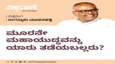 ಮೂರನೇ ಮಹಾಯುದ್ದವನ್ನು ಯಾರು ತಡೆಯಬಲ್ಲರು ?