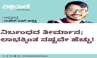 ನಿರ್ಬಂಧದ ತೀರ್ಮಾನ; ಲಾಭಕ್ಕಿಂತ ನಷ್ಟವೇ ಹೆಚ್ಚು !