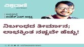 ನಿರ್ಬಂಧದ ತೀರ್ಮಾನ; ಲಾಭಕ್ಕಿಂತ ನಷ್ಟವೇ ಹೆಚ್ಚು !