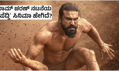 Peddi Review: ರಾಮ್‌ ಚರಣ್‌ ನಟನೆಯ ‌ʻಪೆದ್ದಿʼ ಹೇಗಿದೆ? ರೇಟಿಂಗ್‌ ಎಷ್ಟು?