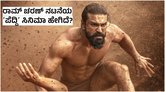 Peddi Review: ರಾಮ್‌ ಚರಣ್‌ ನಟನೆಯ ‌ʻಪೆದ್ದಿʼ ಹೇಗಿದೆ? ರೇಟಿಂಗ್‌ ಎಷ್ಟು?