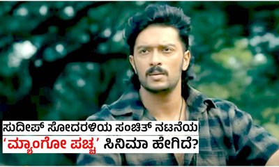 Mango Pachcha Review: ಸುದೀಪ್‌ ಸೋದರಳಿಯ ಸಂಚಿತ್‌ ಮೊದಲ ಸಿನಿಮಾ ಹೇಗಿದೆ?