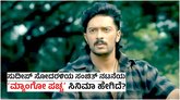 Mango Pachcha Review: ಸುದೀಪ್‌ ಸೋದರಳಿಯ ಸಂಚಿತ್‌ ಮೊದಲ ಸಿನಿಮಾ ಹೇಗಿದೆ?