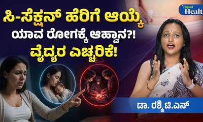 ಸಿ-ಸೆಕ್ಷನ್ ಹೆರಿಗೆಯಿಂದ ಬರುವ ಅಪಾಯಗಳೇನು?