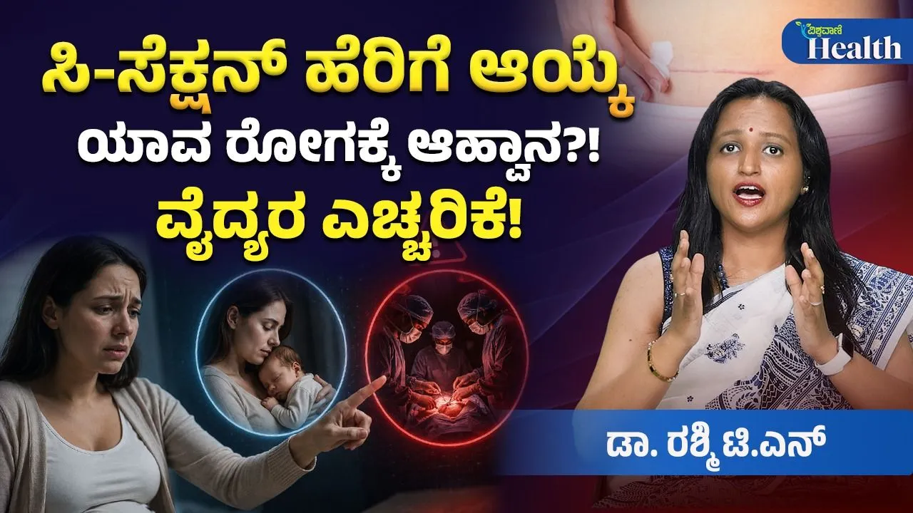 ಸಿ-ಸೆಕ್ಷನ್ ಹೆರಿಗೆ ಆಯ್ಕೆಯಿಂದ ಯಾವ ರೋಗಕ್ಕೆ ಅಹ್ವಾನ? ಈ ಬಗ್ಗೆ ತಜ್ಞರು ಹೇಳೋದೇನು?