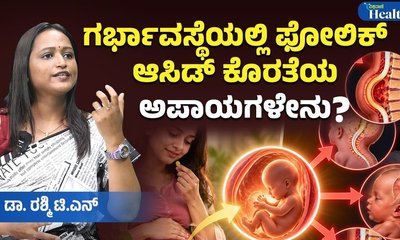 ಗರ್ಭಿಣಿಯರು ವೈದ್ಯರು ಸೂಚಿಸುವ ಮಾತ್ರೆಗಳನ್ನು ಏಕೆ ತೆಗೆದುಕೊಳ್ಳಬೇಕು?