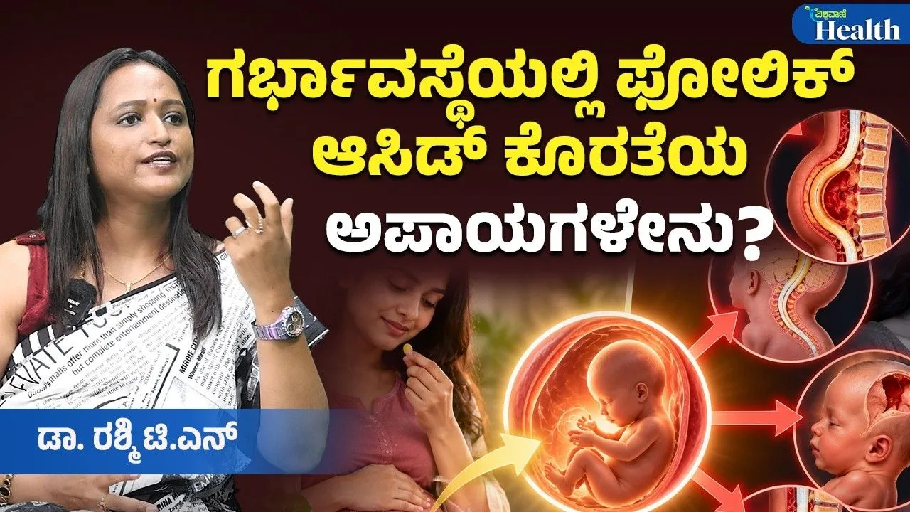 Vishwavani health: ಗರ್ಭಿಣಿಯರು ಫೋಲಿಕ್ ಆ್ಯಸಿಡ್, ಐರನ್, ಕ್ಯಾಲ್ಸಿಯಂ  ಮಾತ್ರೆಗಳನ್ನೇಕೆ ತೆಗೆದುಕೊಳ್ಳಬೇಕು?
