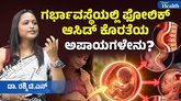ಗರ್ಭಿಣಿಯರು ವೈದ್ಯರು ಸೂಚಿಸುವ ಮಾತ್ರೆಗಳನ್ನು ಏಕೆ ತೆಗೆದುಕೊಳ್ಳಬೇಕು?