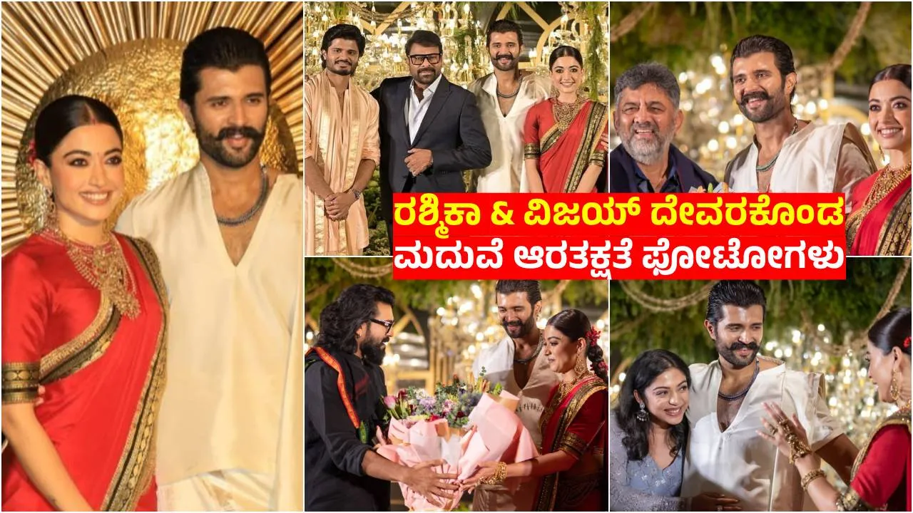 Photos: ರಶ್ಮಿಕಾ-ವಿಜಯ್ ದೇವರಕೊಂಡ ವೆಡ್ಡಿಂಗ್ ರಿಸೆಪ್ಷನ್; ಹೈದರಾಬಾದ್‌ನಲ್ಲಿ ನಡೆದ ಈ ಕಲರ್‌ಫುಲ್‌ ಸಮಾರಂಭಕ್ಕೆ ಯಾರೆಲ್ಲಾ ಬಂದಿದ್ರು?