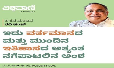 ಇದು ವರ್ತಮಾನದ ಮತ್ತು ಮುಂದಿನ ಇತಿಹಾಸದ ಅತ್ಯಂತ ನಗೆಪಾಟಲಿನ ಅಂಶ