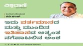 ಇದು ವರ್ತಮಾನದ ಮತ್ತು ಮುಂದಿನ ಇತಿಹಾಸದ ಅತ್ಯಂತ ನಗೆಪಾಟಲಿನ ಅಂಶ