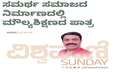 ಸಮರ್ಥ ಸಮಾಜದ ನಿರ್ಮಾಣದಲ್ಲಿ ಮೌಲ್ಯ ಶಿಕ್ಷಣದ ಪಾತ್ರ