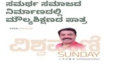 ಸಮರ್ಥ ಸಮಾಜದ ನಿರ್ಮಾಣದಲ್ಲಿ ಮೌಲ್ಯ ಶಿಕ್ಷಣದ ಪಾತ್ರ