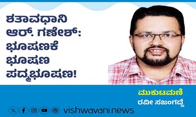 ಆರ್.ಗಣೇಶ್:‌ ಭೂಷಣಕೆ ಭೂಷಣ ಪದ್ಮಭೂಷಣ !