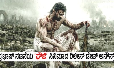 ʻಫೌಜಿʼ ರಿಲೀಸ್ ಡೇಟ್ ಘೋಷಣೆ; ರಣಾಂಗಣದಲ್ಲಿ ಗನ್ ಹಿಡಿದು ಗರ್ಜಿಸಿದ ಪ್ರಭಾಸ್