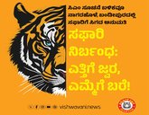 Safari restrictions: ಸಫಾರಿ ನಿರ್ಬಂಧ: ಎತ್ತಿಗೆ ಜ್ವರ, ಎಮ್ಮೆಗೆ ಬರೆ !