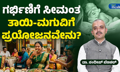 ಸೀಮಂತ ಶಾಸ್ತ್ರ ಮಾಡುವುದೇಕೆ?