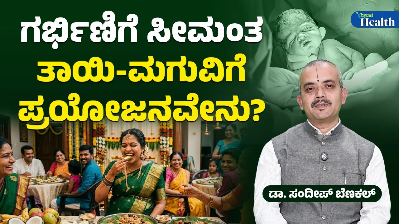 ಗರ್ಭಿಣಿಯರಿಗೆ ಮಾಡುವ ಸೀಮಂತ ಶಾಸ್ತ್ರದ ಹಿಂದಿನ ವೈಜ್ಞಾನಿಕ ಕಾರಣವೇನು?